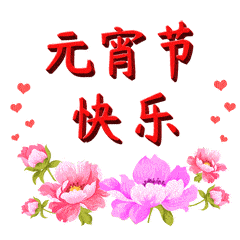 元宵节的动态微信表情图
