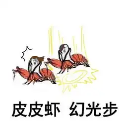 剑网3表情包推送皮皮虾快走系列第2波
