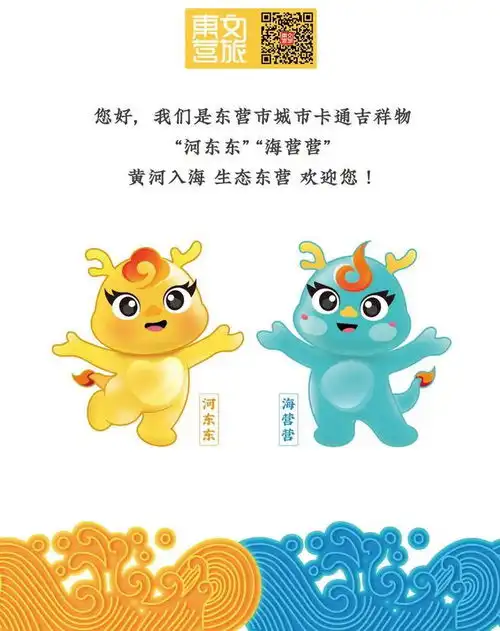 萌萌哒东营城市吉祥物来了
