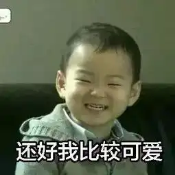 做人真烦,还好我比较可爱
