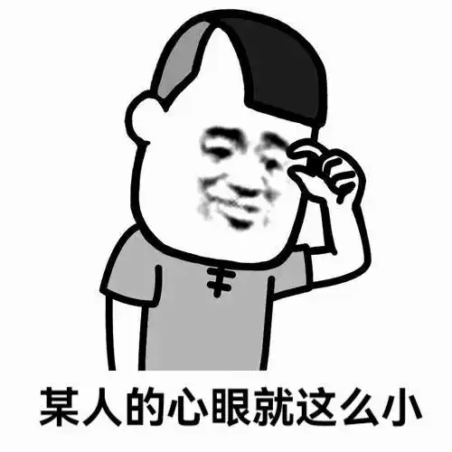 我只是想得到你的表情包,我有什么错
