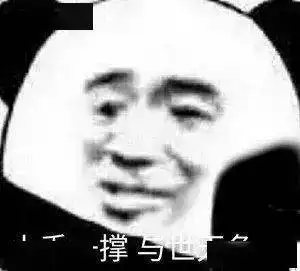 搞笑沙雕熊猫头表情包
