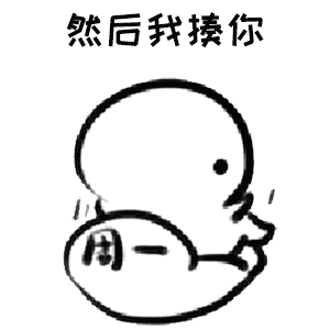 抖音调戏对象表情包大全
