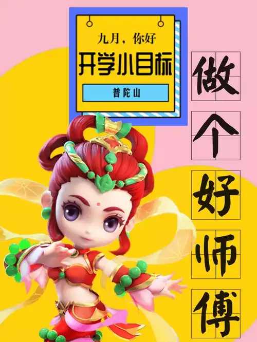 福利活动想领开学大礼包拿你的新学期目标来换吧
