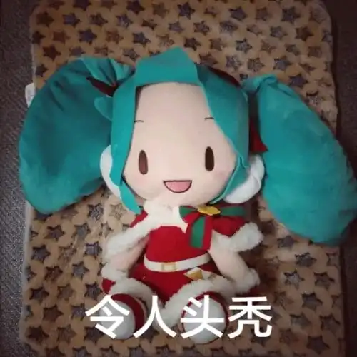 傻fufu的你老婆初音未来表情包
