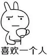 如果不能敲代码,那才华横溢的我活着还有什么意义
