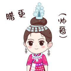 闷乃籁这款侗语表情包太潮了
