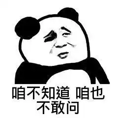 抖音热门表情包咱也不知道,咱也不敢问
