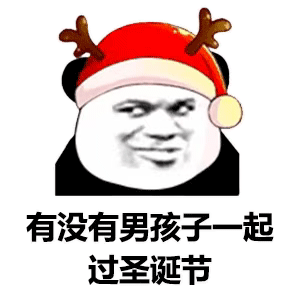 熊猫头表情包把手头上的事情放一放,该给我准备圣诞礼物了
