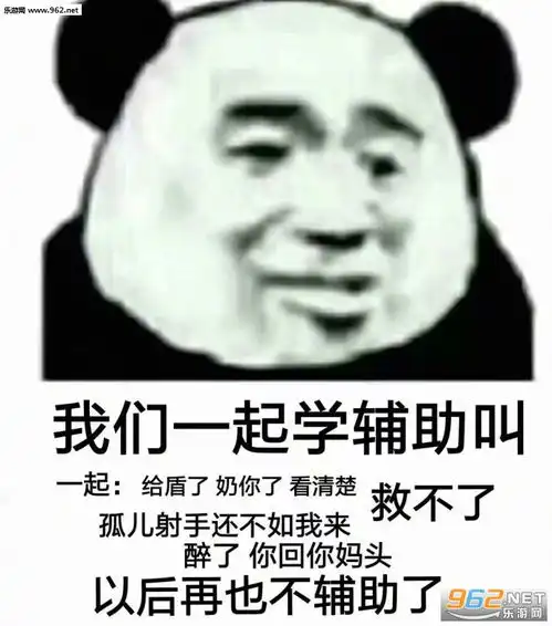 我们一起学辅助叫表情包我们一起学打野叫表情包下载乐游网游戏下载

