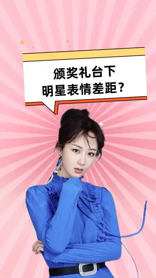 颁奖礼台下明星表情差距胡歌比自己获奖都开心,杨紫格局显而易见
