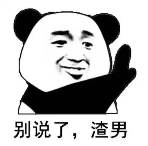 斗图从来不会输的熊猫头你最棒了,傻了吧唧的
