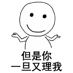 小白人表情包合集你不理我,我也不理你
