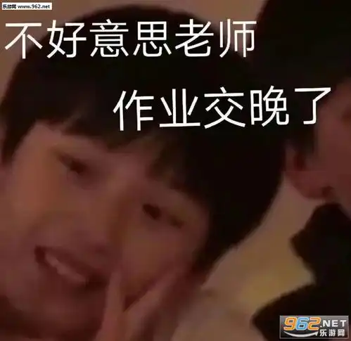 可以不要跟别的女孩子玩吗很烦啊图片不好意思老师作业交晚了表情包下载乐游网游戏下载
