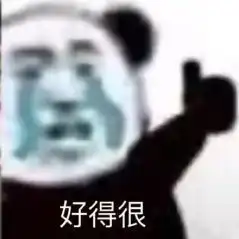 搞笑万能熊猫头表情包
