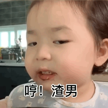 沙雕表情包我早就看出来了你不爱我了
