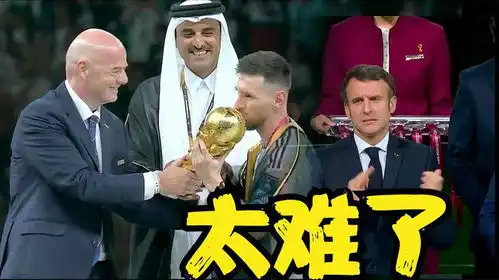 法国总统马克龙有多沮丧数度贡献表情包,给阿根廷颁奖太难了
