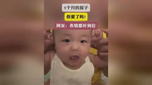 5个月的摇子你爱了吗网友表情都好到位
