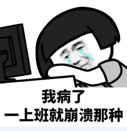 节后综合症,你中招了吗
