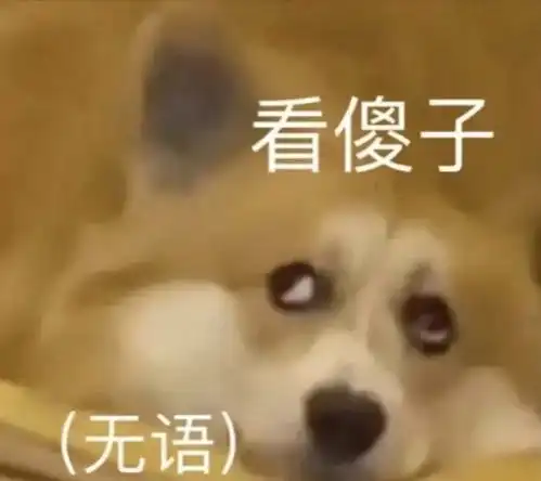 看图吧斗图吧图吧
