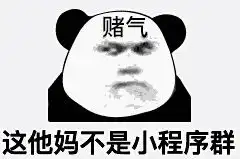 我把你当兄弟,你却天天往群里转小程序游戏
