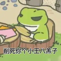 旅行青蛙斗图表情包我是一个没有感情的杀手
