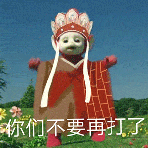 天线宝宝x西游记梦幻联动最近超爱的表情包哈哈
