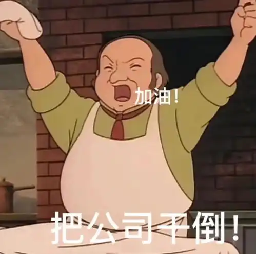 加油把公司干倒
