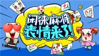 地方棋牌手游年轻用户成主力闲来麻将用户年轻化
