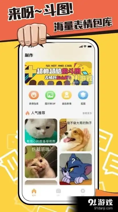表情包制作鸭app下载表情包制作鸭安卓版下载91手游网
