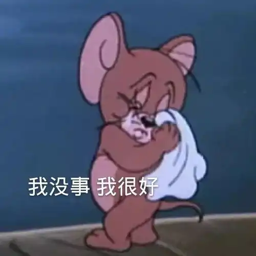 可爱表情包拿图片我没事,我很好,我想哭
