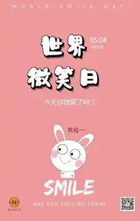 世界微笑日今日请微笑
