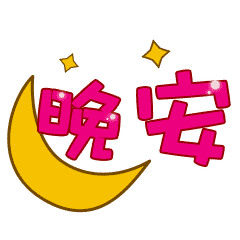 睡前微信群发晚上好问候动态表情图片晚安问候语简短一句话
