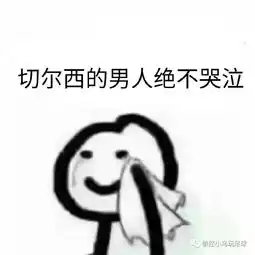 曼联给良心卖家切尔西五星好评
