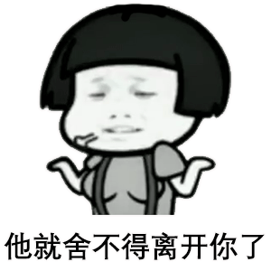 每日表情包丨如果你很爱一个人,就要使劲花他的钱
