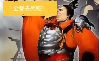 三国杀台词四世三公袁绍,弓箭手准备,放箭
