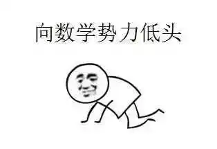 求激励自己学数学的表情包
