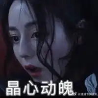 电视剧乔晶晶经典搞笑表情包
