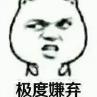 一脸嫌弃