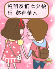 qq表情节日qq表情其它节日祝朋友们七夕快乐
