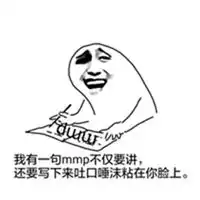 我有一句mmp不知当讲不当讲表情包微信头像图片大全
