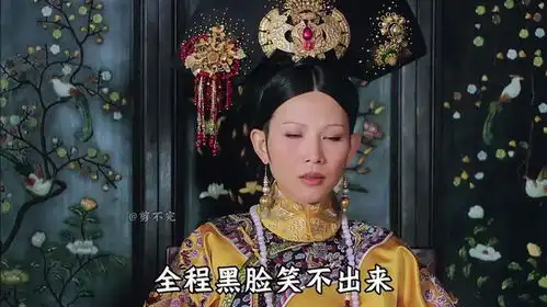 大封六宫甄嬛占尽了便宜,皇后失去了表情管理
