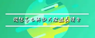 微信怎么将图片放进表情包
