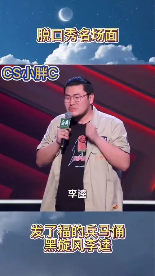 发了福的兵马俑黑旋风李逵
