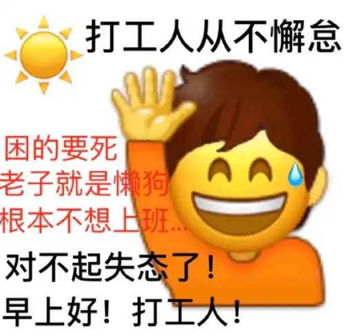 你找不到的快乐打工人表情包
