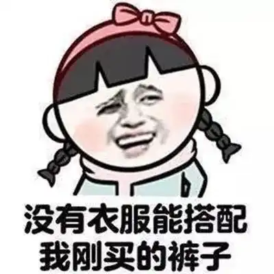 表情包女孩子买衣服时给自己的理由表情

