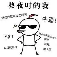 熬夜使我快乐表情包微信头像图片大全

