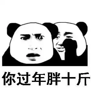 搞笑表情包年前年后的对比趣图,每逢佳节胖十斤
