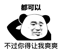 沙雕熊猫头表情包
