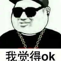 好的ok表情包
